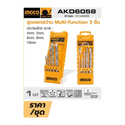 ชุดดอกสว่าน Multi-Function 5ชิ้น INGCO รุ่น AKD6058