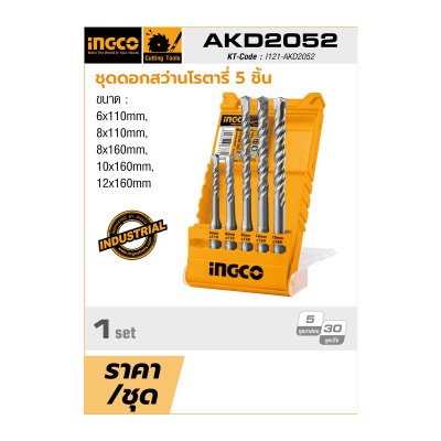 ชุดดอกสว่าน SDS PLUS INGCO 5 ชิ้น รุ่น AKD2052