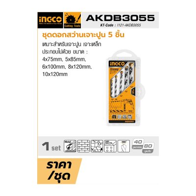 ชุดดอกสว่านเจาะปูน 5ชิ้น INGCO รุ่น AKDB3055
