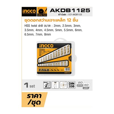 ชุดดอกสว่านเจาะเหล็ก 12ชิ้น สีทอง INGCO รุ่น AKDB1125