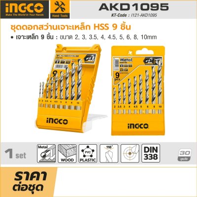 ชุดดอกสว่านเจาะเหล็ก HSS 9ชิ้น INGCO รุ่น AKD1095