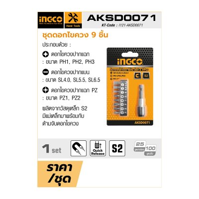 ชุดดอกไขควงพร้อมแกน 9 ชิ้น INGCO รุ่น AKSD0071