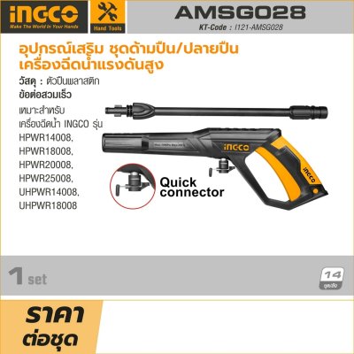 ชุดด้ามปืน/ปลายปืนเครื่องฉีดน้ำแรงดันสูง INGCO รุ่น AMSG028