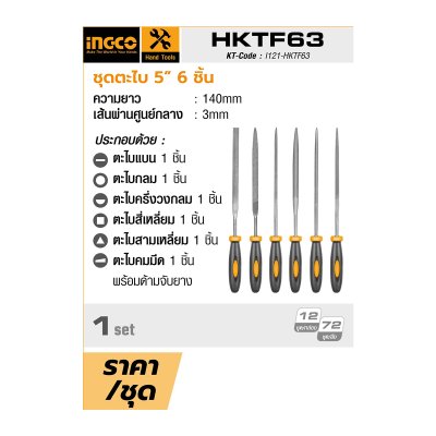 ชุดตะไบ INGCO 5 นิ้ว 6 ชิ้น รุ่น HKTF63