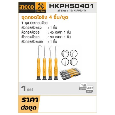 ชุดถอดโอริง INGCO รุ่น HKPHS0401 (4 ชิ้น/ชุด)