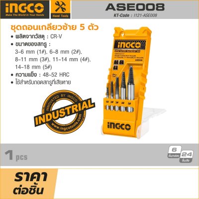 ชุดถอนเกลียวซ้าย INGCO 5 ตัว รุ่น ASE008