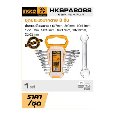 ชุดประแจปากตาย INGCO 8 ชิ้น รุ่น HKSPA2088