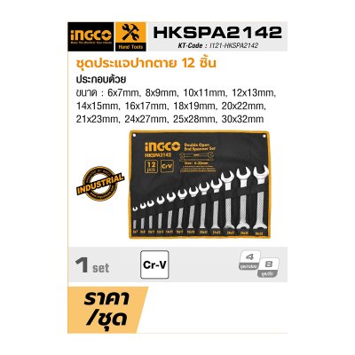 ชุดประแจแหวน INGCO 12 ชิ้น 6-32MM รุ่น HKSPA3142