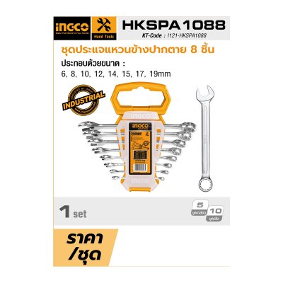 ชุดประแจแหวนข้างปากตาย INGCO รุ่น HKSPA1088 (8 ชิ้น)