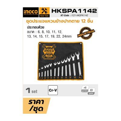 ชุดประแจแหวนข้างปากตาย INGCO รุ่น HKSPA1142 (12 ชิ้น 6-24MM/6-32MM)