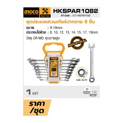 ชุดประแจแหวนเกียร์ปากตาย INGCO 8 ชิ้น รุ่น HKSPAR1082