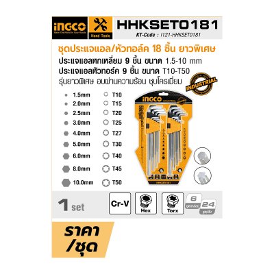 ชุดประแจแอลหกเหลี่ยม/หัวจีบ 18 ชิ้น ยาวพิเศษ INGCO รุ่น HHKSET0181
