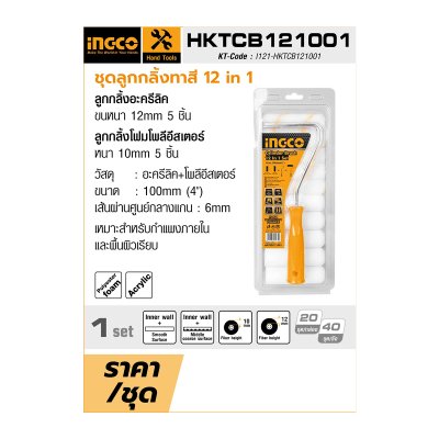 ชุดลูกกลิ้งทาสี INGCO 12 IN 1 รุ่น HKTCB121001