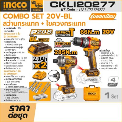 ชุดสว่านกระแทก+ไขควงกระแทก 20V-BL INGCO รุ่น CKLI20277 (COMBO SET)