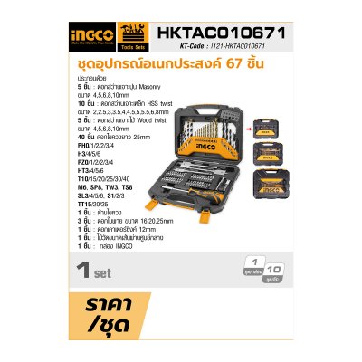 ชุดอุปกรณ์อเนกประสงค์ INGCO 67 ชิ้น รุ่น HKTAC010671