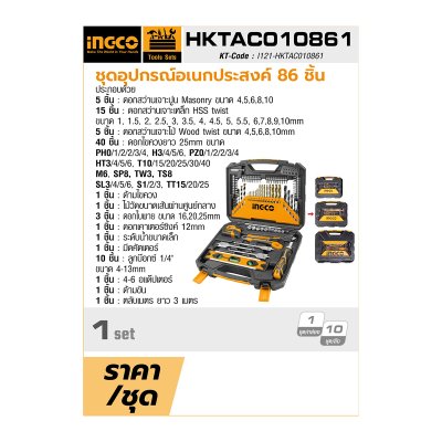 ชุดอุปกรณ์อเนกประสงค์ INGCO 86 ชิ้น รุ่น HKTAC010861