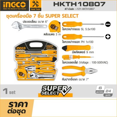 ชุดเครื่องมือ INGCO 7 ชิ้น Super Select รุ่น HKTH10807