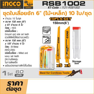 ชุดใบเลื่อยชัก INGCO 6 นิ้ว ไม้+เหล็ก (10 ใบ/ชุด) รุ่น RSB1002