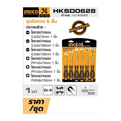 ชุดไขควง INGCO รุ่น HKSD0628 (6 ชิ้น มาตรฐาน)