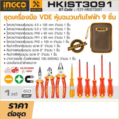 ชุดไขควง VDE หุ้มฉนวนกันไฟฟ้า INGCO รุ่น HKIST3091 (9 ชิ้น)