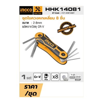 ชุดไขควงหกเหลี่ยม 8 ชิ้น INGCO รุ่น HHK14081