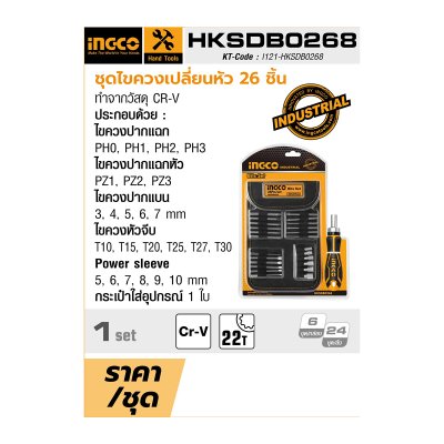 ชุดไขควงเปลี่ยนหัว INGCO รุ่น HKSDB0268 (26 ชิ้น)
