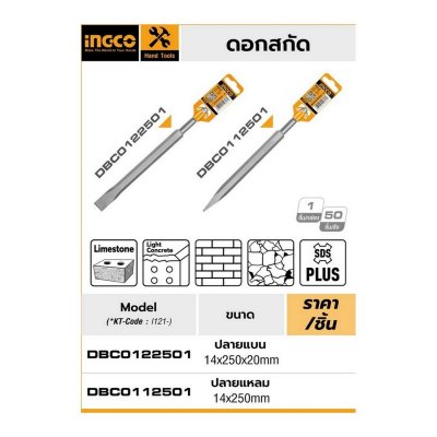 ดอกสกัดปลายแบน ก้าน SDS 14x250x20 มม. INGCO รุ่น DBC0122501