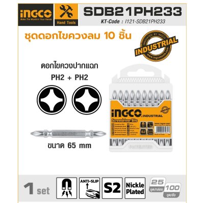 ดอกไขควงปากแฉก PH2 INGCO 65MM 10 ชิ้น รุ่น SDB21PH233
