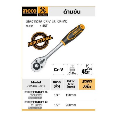 ด้ามขัน INGCO 1/4 นิ้ว 45T รุ่น HRTH0814