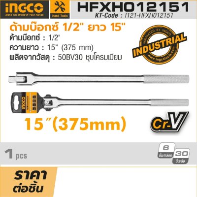 ด้ามบ๊อกซ์ 1/2" ยาว 15" INGCO รุ่น HFXH012151