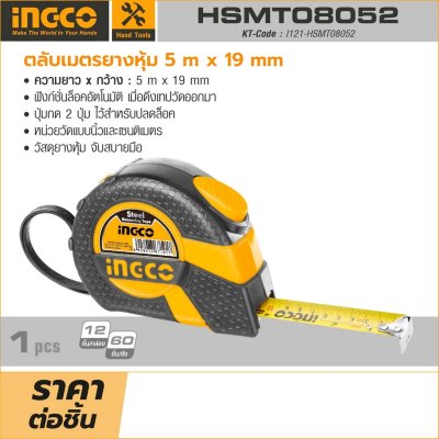 ตลับเมตร INGCO 5 เมตร 19 มิลลิเมตร รุ่น HSMT08052
