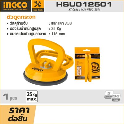 ตัวดูดกระจก INGCO 1 จับ รุ่น HSU012501
