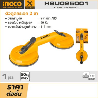 ตัวดูดกระจก INGCO 2 ขา รุ่น HSU025001