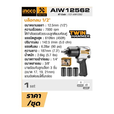 บล็อกลม INGCO 1/2 นิ้ว รุ่น AIW12562