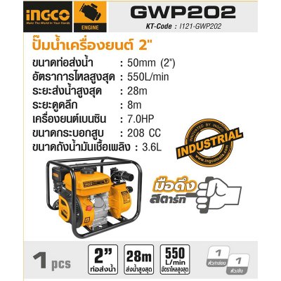 ปั๊มน้ำเครื่องยนต์ 2 นิ้ว INGCO รุ่น GWP202