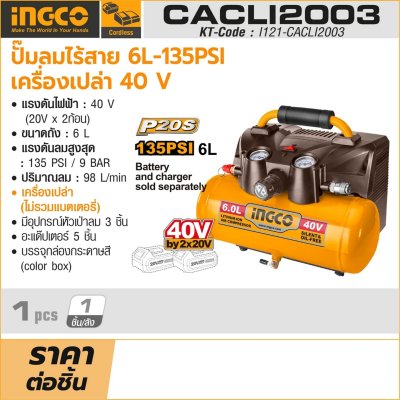 ปั๊มลมไร้สาย 40V 6L 135PSI เครื่องเปล่า INGCO รุ่น CACLI2003