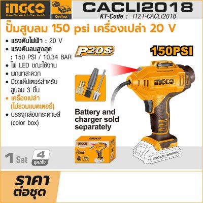 ปั๊มสูบลมไร้สาย 20V 150PSI เครื่องเปล่า INGCO รุ่น CACLI2018