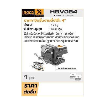 ปากกาจับชิ้นงานตั้งโต๊ะ INGCO 4 นิ้ว รุ่น HBV084