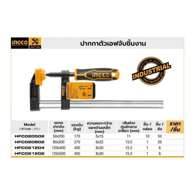 ปากกาตัวเอฟ INGCO รุ่น HFC020502 (50x200/80x300/120x500/120x400 มม.)