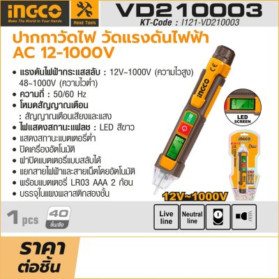 ปากกาวัดไฟ วัดแรงดันไฟฟ้า INGCO รุ่น VD210003 (AC 12-1000V)