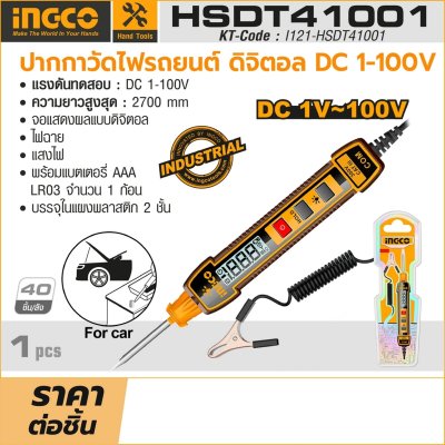 ปากกาวัดไฟรถยนต์ ดิจิตอล INGCO DC 1-100V รุ่น HSDT41001