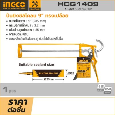 ปืนยิงซิลิโคน ทรงเปลือย INGCO รุ่น HCG1409 (9 นิ้ว)