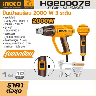 ปืนเป่าลมร้อนไฟฟ้า INGCO 220V 2000W รุ่น HG200078