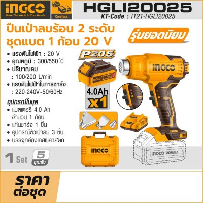 ปืนเป่าลมร้อนไร้สาย INGCO 20V รุ่น HGLI20025 ชุดแบตเตอรี่ 4.0AH