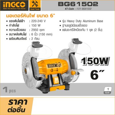 มอเตอร์หินไฟ 6 นิ้ว INGCO รุ่น BG61502