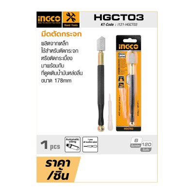 มีดตัดกระจก 178 มม. INGCO รุ่น HGCT03