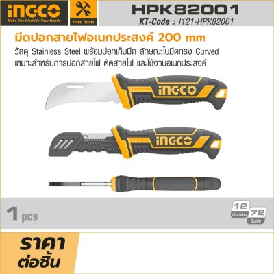 มีดปอกสายไฟอเนกประสงค์ INGCO 200MM รุ่น HPK82001