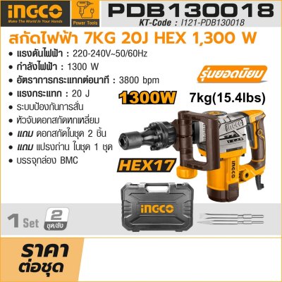 สกัดไฟฟ้า INGCO 220V 1300W รุ่น PDB130018 น้ำหนัก 7KG
