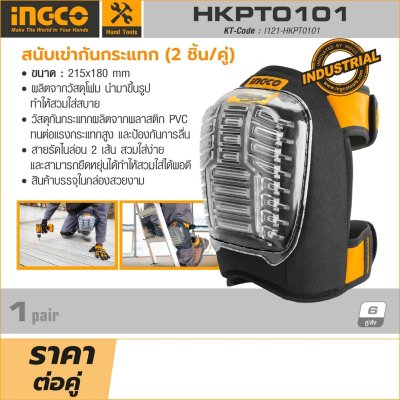 สนับเข่ากันกระแทก (2ชิ้น/คู่) INGCO รุ่น HKPT0101