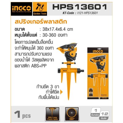 สปริงเกอร์พลาสติก ขาตั้ง 3 ขา INGCO รุ่น HPS13601